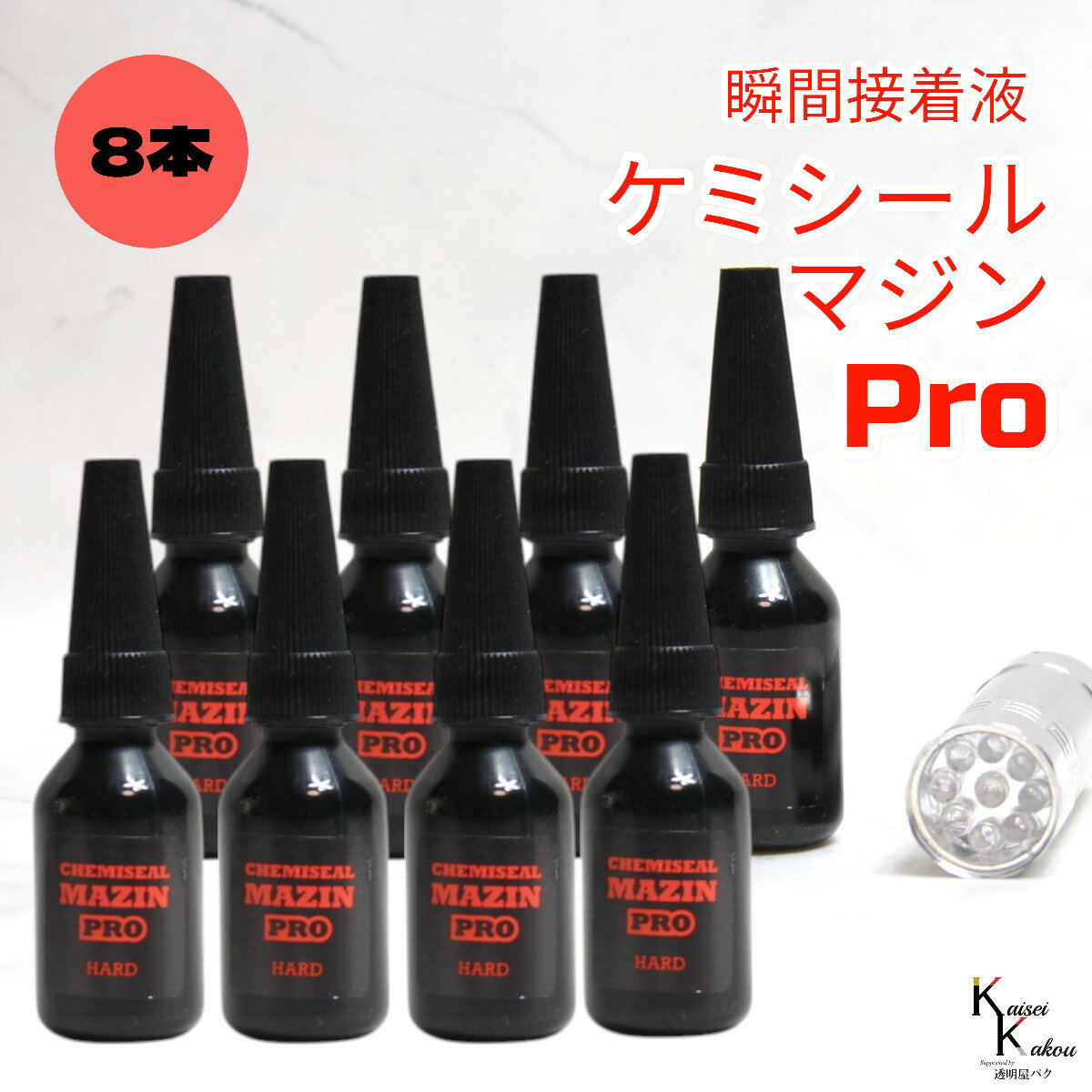 「ケミシールマジンPRO（硬い）10g ライトセット 8本」接着剤　液体プラスチック　パーツ補修　接着 手..