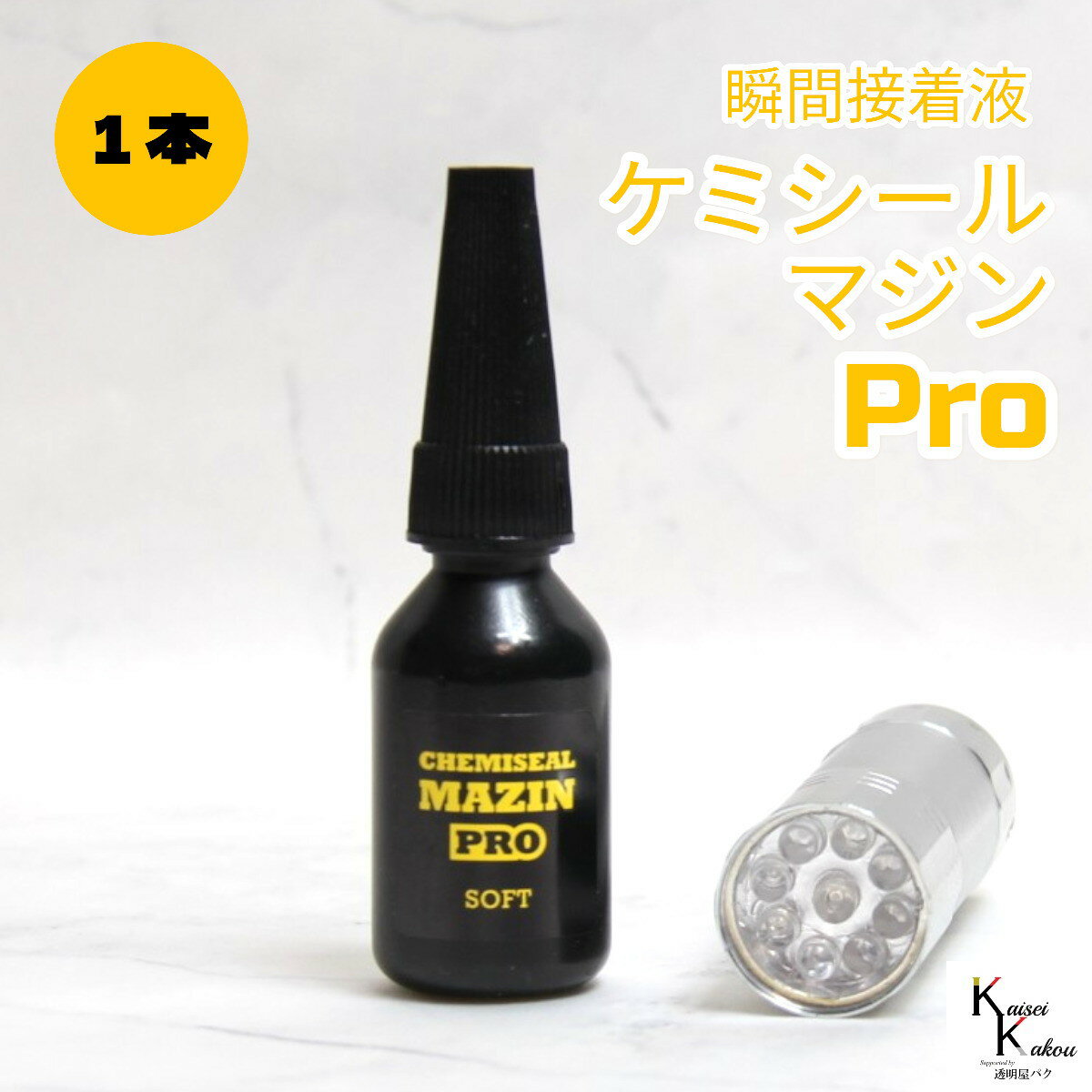 「ケミシールマジンPRO（柔らかい）10g ライトセット 1本」接着剤　液体プラスチック　パーツ補修　接..