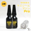 「ケミシールマジンPRO(柔らかい)10g ライトセット 2本」接着剤 液体プラスチック パーツ補修 接着 手作り 資材 ハーバリウム オリジナルグッズ ハンド...
