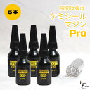 「ケミシールマジンPRO(柔らかい)10g ライトセット 5本」接着剤 液体プラスチック パーツ補修 接着 手作り 資材 ハーバリウム オリジナルグッズ ハンド...