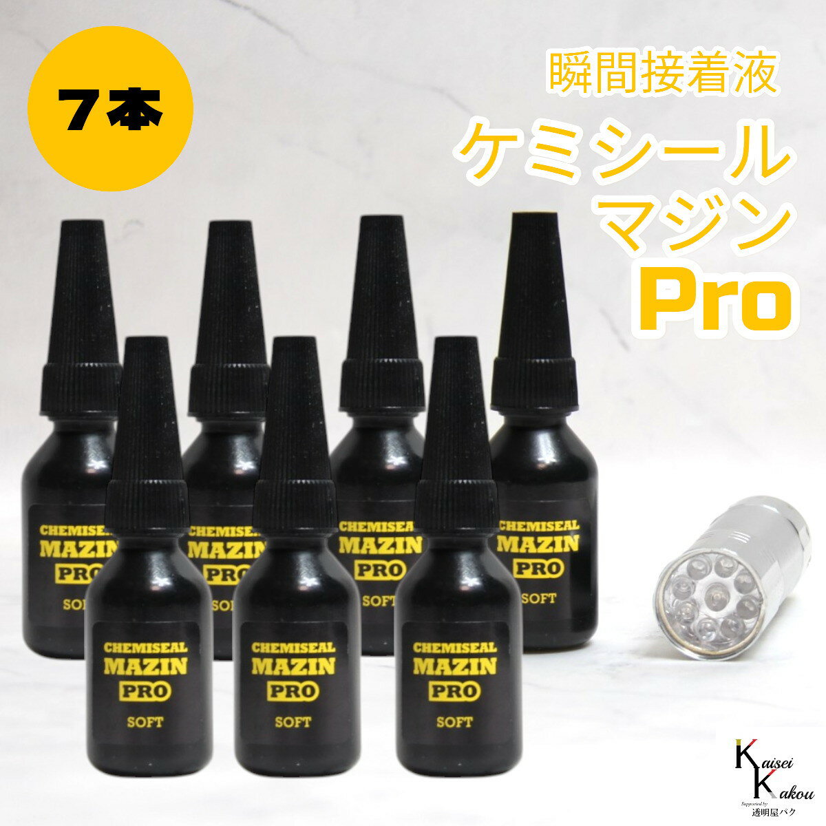 「ケミシールマジンPRO（柔らかい）10g ライトセット 7本」接着剤　液体プラスチック　パーツ補修　接..