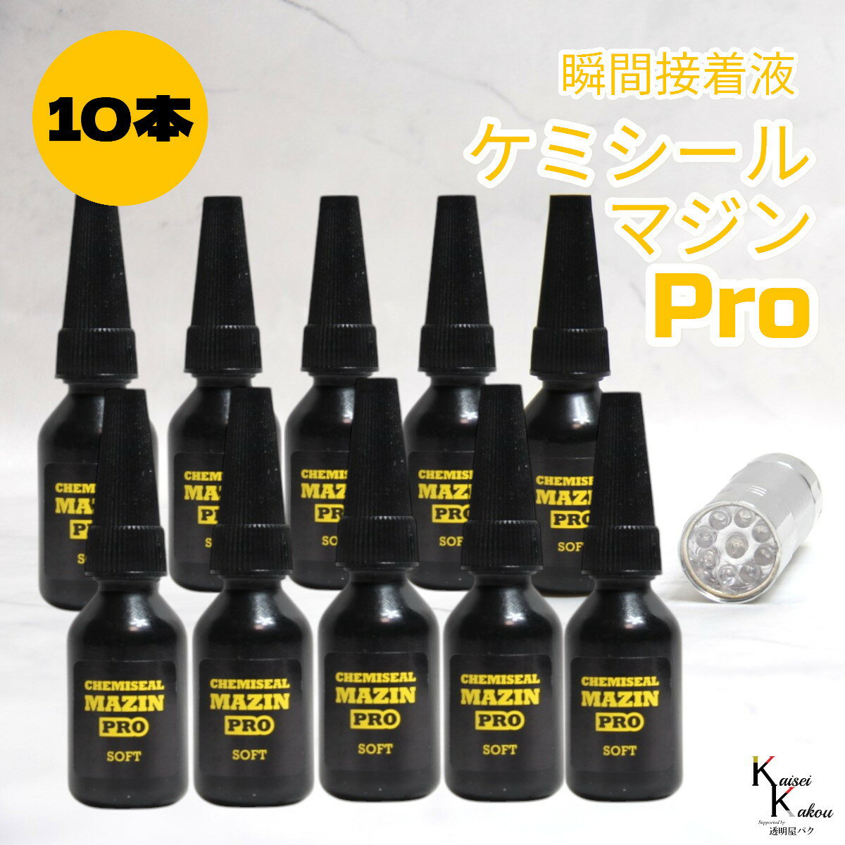「ケミシールマジンPRO（柔らかい）10g ライトセット 10本」接着剤　液体プラスチック　パーツ補修　接..