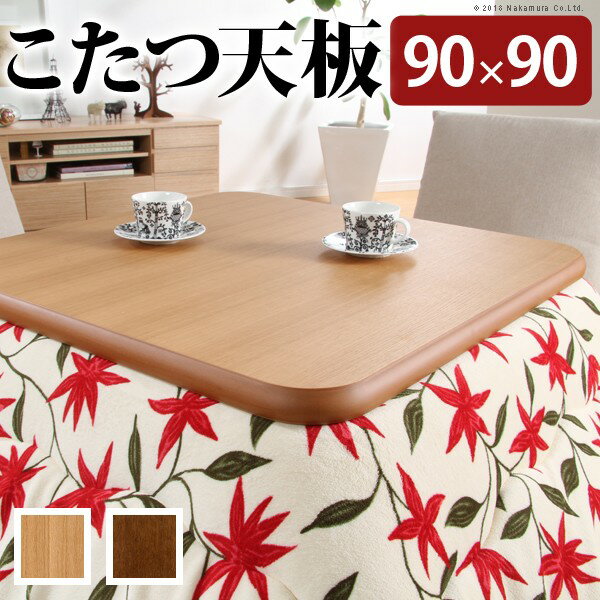 こたつ 天板のみ 正方形 楢ラウンドこたつ天板 〔アスター〕 90x90cm こたつ板 テーブル板 日本製 国産 木製