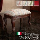イタリア 家具 ヨーロピアン ヴェローナクラシック フットスツール 猫脚 椅子 ヨーロッパ家具 クラシック 輸入家具 アンティーク風 イタリア製 おしゃれ 高級感 エレガント リモート テレワーク 在宅(3)