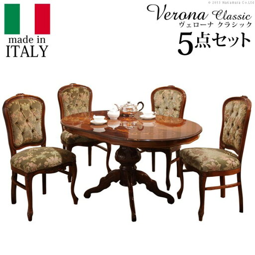 イタリア 家具 ヨーロピアン ヴェローナクラシック ダイニング5点セット:テーブル幅135cm+チェア-金華山4脚 猫脚 金華山織り ヨーロッパ家具 クラシック 輸入家具 アンティーク風 イタリア製 ブラウン おしゃれ 高級感 エレガント 木製 天然木 リモート テレワーク 在宅 イタリア 家具 ヨーロピアン ヴェローナクラシック ダイニング5点セット:テーブル幅135cm+チェア-金華山4脚 猫脚 金華山織り ヨーロッパ家具 クラシック 輸入家具 アンティーク風 イタリア製 ブラウン おしゃれ 高級感 エレガント 木製 天然木 リモート テレワーク 在宅