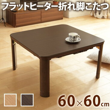 こたつ 折りたたみ 正方形 フラットヒーター折れ脚こたつ〔フラットモリス〕60x60cm コタツ テーブル リビングテーブル リビングこたつ ローテーブル 節電 ナチュラル ダークブラウン 高さ調節 継ぎ足 木製 木目 モダン 北欧 テレワーク リモートワーク 在宅 一人暮らし