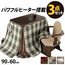 パワフルヒーター-高さ調節機能付きダイニングこたつ〔アコード〕 90x60cm 3点セット(こたつ本体+専用省スペースこたつ布団+肘付き回転椅子1脚) SAI 彩 こたつ 長方形 ダイニングテーブル 掛け布団 ファン付き 高さ調節 継ぎ脚 ナチュラル ブラウン リモートワーク