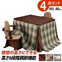 パワフルヒーター6段階に高さ調節できるダイニングこたつ〔スクット〕 105x80cm 4点セット(こたつ本体+専用省スペースこたつ布団+肘付き回転椅子2脚)SA...