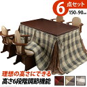 パワフルヒーター6段階に高さ調節できるダイニングこたつ〔スクット〕 150x90cm 6点セット(こたつ本体+専用省スペースこたつ布団+肘付き回転椅子4脚)SA...