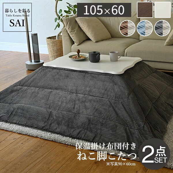ねこ脚こたつテーブル-フローラ 105x60cm リバーシブルコーデュロイ保温綿入こたつ布団 2点セット SAI 彩 長方形 継ぎ脚 高さ調節 ローテーブル 保温 おしゃれ エレガント 姫系 フレンチカントリー クラシック かわいい 白 ホワイト ダークブラウン 茶色 木目 天然木