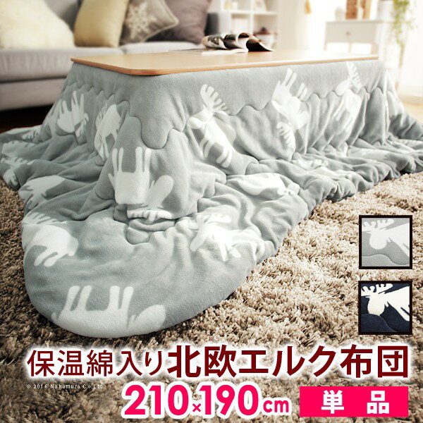 こたつ布団 長方形 北欧 保温綿入りこたつ布団 北欧柄タイプ-ヒートキートス 210x190cm あったか 防汚加工 洗える 保温 掛け布団 かけふとん コタツ 炬燵 こたつぶとん 中綿 テレワーク リモートワーク 在宅ワーク