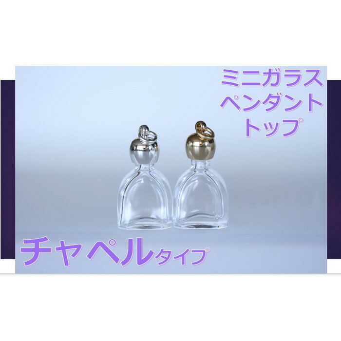 香水 瓶 ボトル【チャペル】ミニ ガラス瓶 アトマイザー ミ