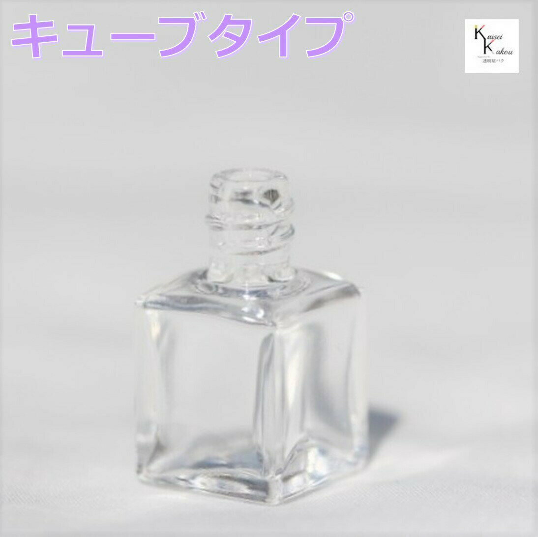香水 瓶 ボトル「キューブ」ミニ　ガラス瓶 アトマイザー　小