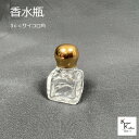 「ミニ香水瓶 3cc cube」 サイコロ 角 アトマイザー オリジナルアクセサリー 香水 瓶 ボトル ミニ ガラス瓶 小瓶 キャップ付 透明瓶 花材 液体 オイル ハーバリウム メモリーオイル エイシャントオイル 透明ボトル 香水瓶 おしゃれ かわいい インテリア クリア ミニボトル