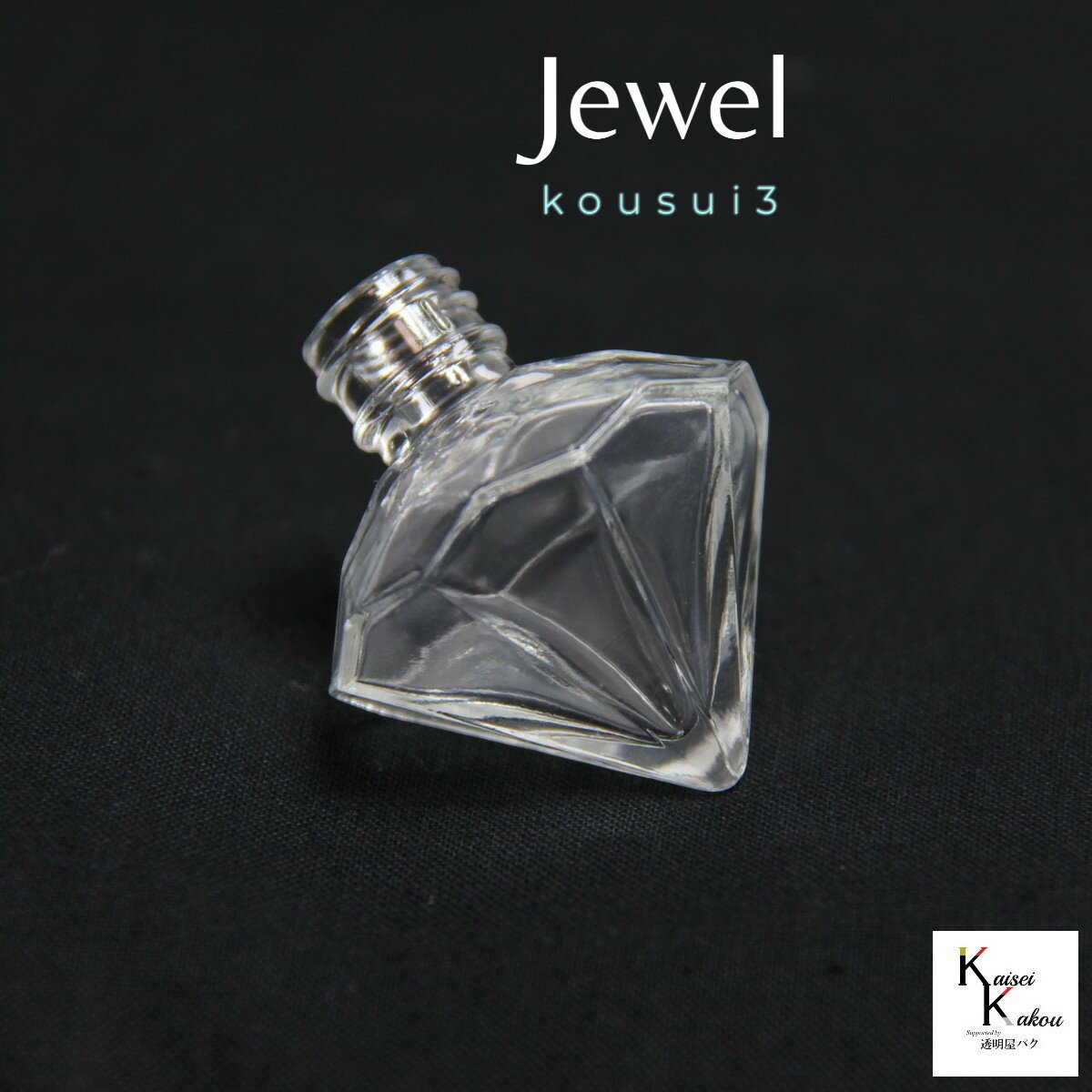 香水 瓶 ボトル 「kousui3 ジュエル 1個」 リッチ