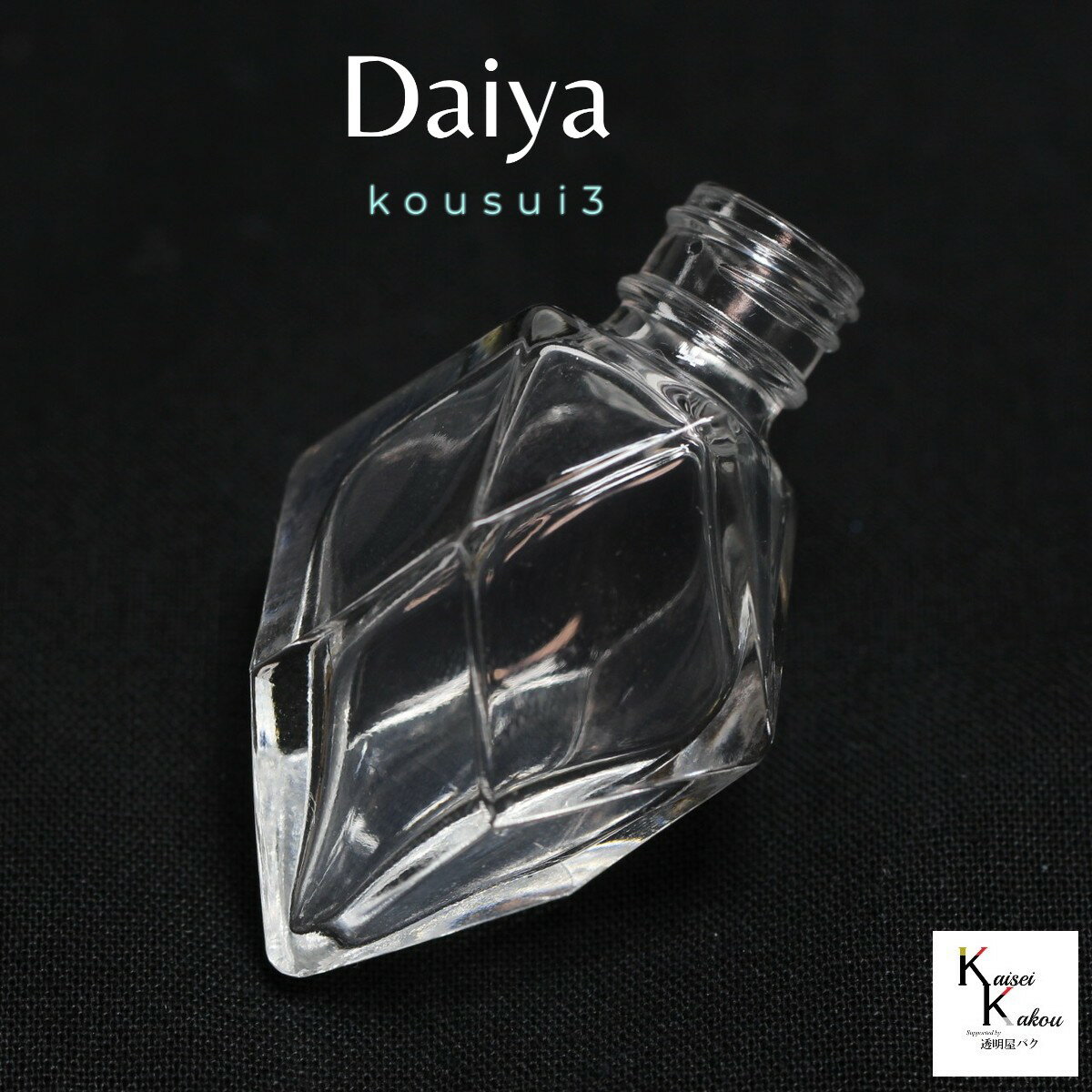 香水 瓶 ボトル 「kousui3 ダイヤ 1個」 リッチボ