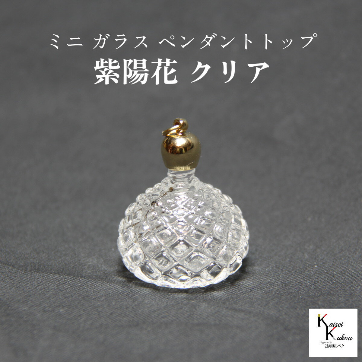 香水 瓶 ボトル「紫陽花 クリア」ミニ ガラス瓶 アトマイザ