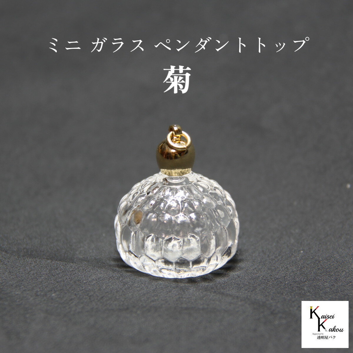 香水 瓶 ボトル「菊」ミニ ガラス瓶 アトマイザー 小瓶 キ