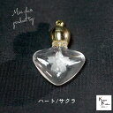 「香水瓶 ハート/サクラ クリア」 ビン びん 香水瓶 ペンダント用 ミニボトル ハート ミニ ガラス瓶 アトマイザー 小瓶 キャップ付 透明瓶 花材 液体 オ...