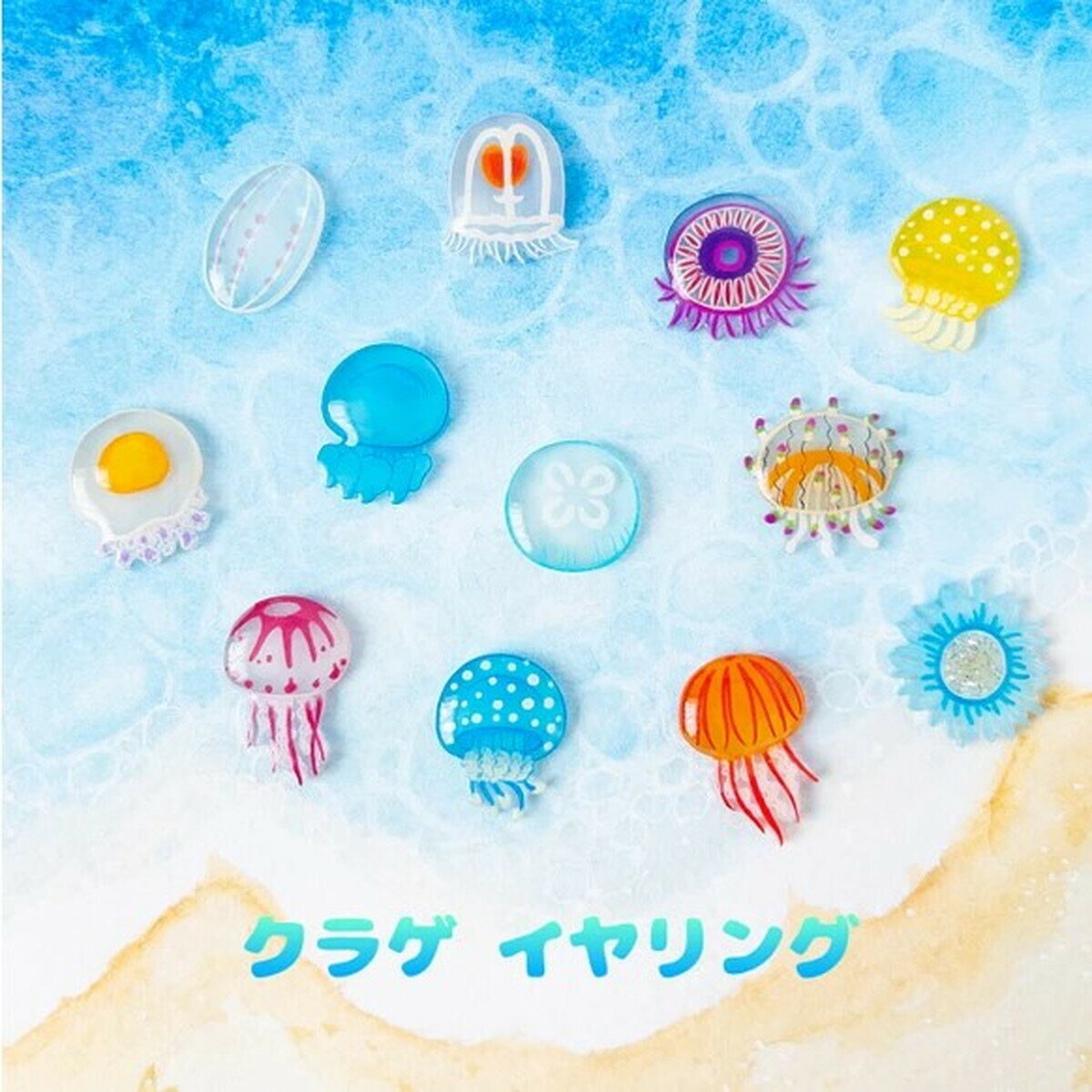 「クラゲイヤリング 選べる2匹」 海の生き物 アクセサリー レディース 可愛い カラフル 日本製 ナチュラル プチギフト ギフト