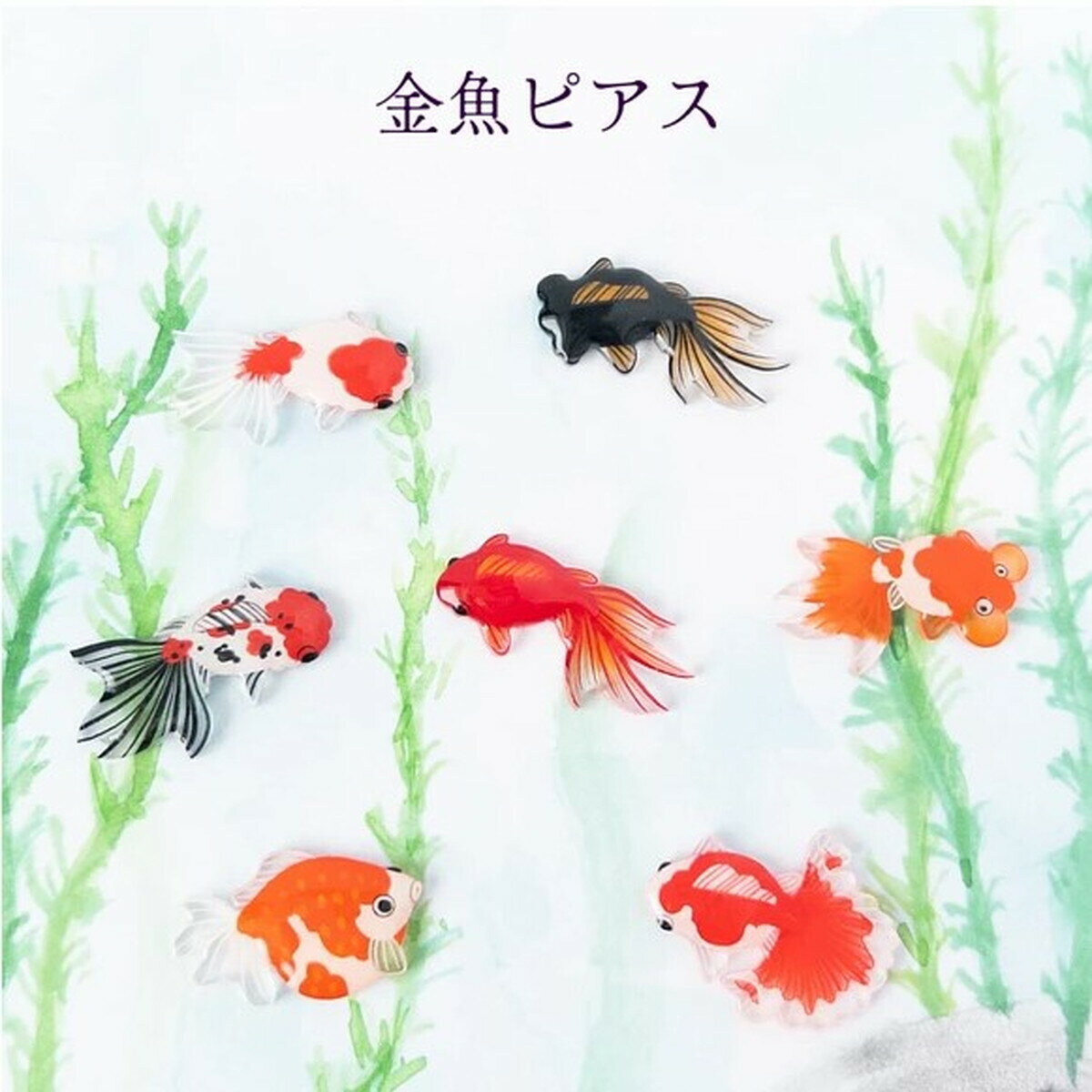 「金魚ピアス 選べる2匹」　金魚 ピアス お魚 浴衣 アクセサリー　レディース　可愛い　カラフル　日本製　ナチュラル　プチギフト　ギフト