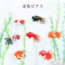 「金魚ピアス 選べる2匹」 金魚 ピアス お魚 浴衣 アクセサリー レディース 可愛い カラフル 日本製 ナチュラル プチギフト ギフト