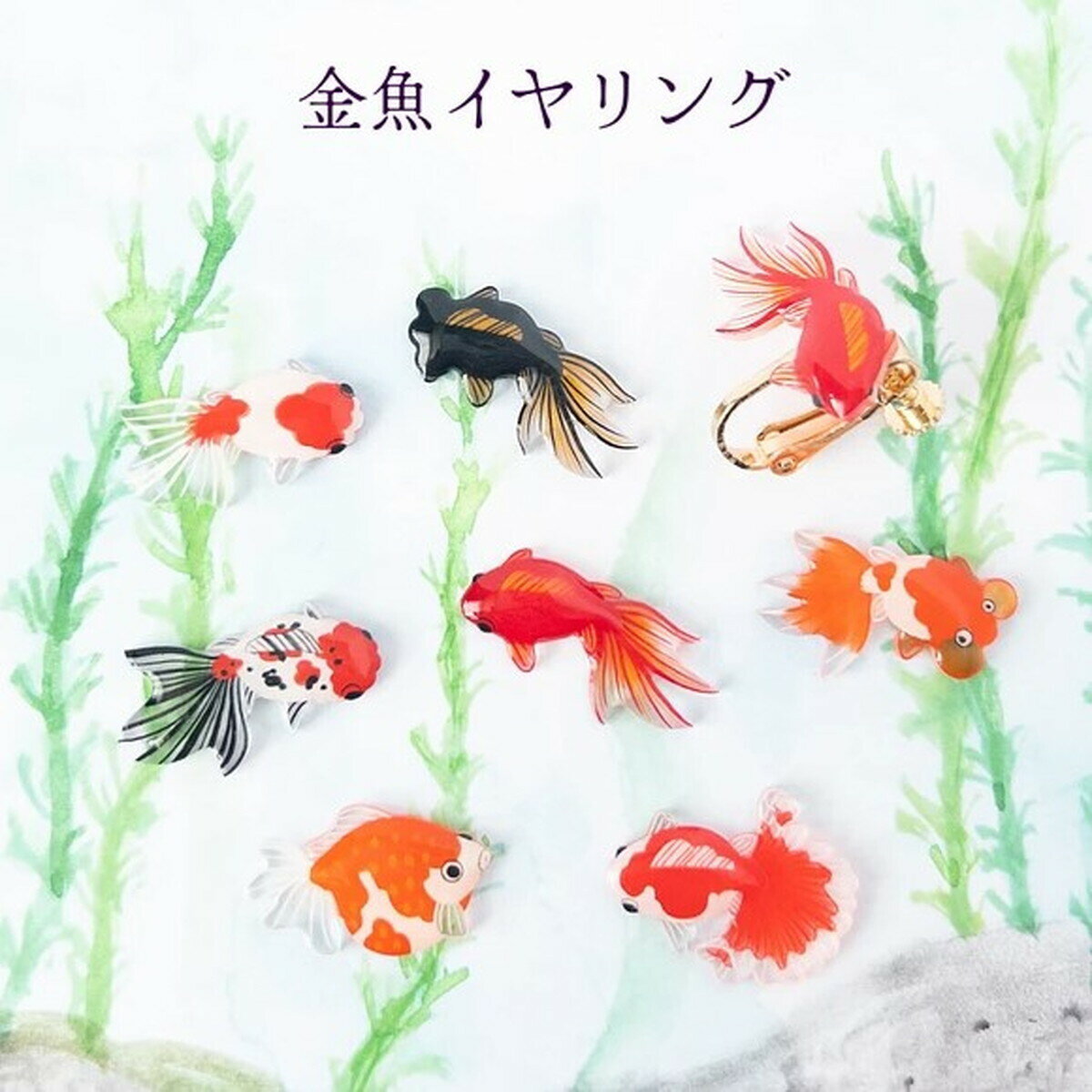 「金魚イヤリング 選べる2匹」　金魚 イヤリング お魚 浴衣 アクセサリー　レディース　可愛い　カラフル　日本製　ナチュラル　プチギフト　ギフト