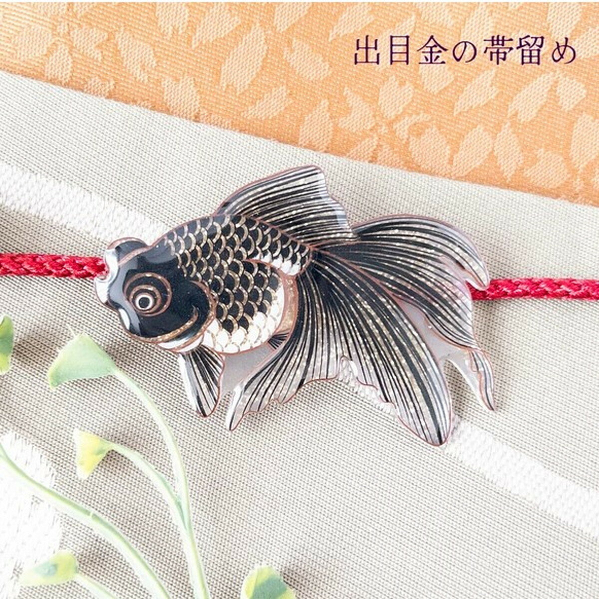 「金魚 出目金 帯留め」　金魚 出目金 帯留め ピアス イヤリング 海の生き物 魚 アクセサリー　レディース　可愛い　カラフル　日本製　ナチュラル　プチギフト　ギフト