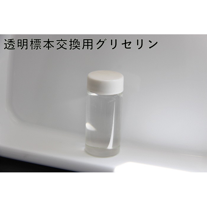 透明標本　交換用　グリセリン　チモール入り　50ml