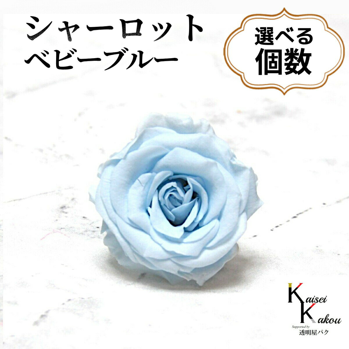 大地農園！プリザーブドフラワー 「シャーロット ベビーブルー 選べる個数」 プリザ 花材 ハーバリウム おしゃれ 水色 ブルー バラ かわいい プレゼント 贈り物 オオチノウエン