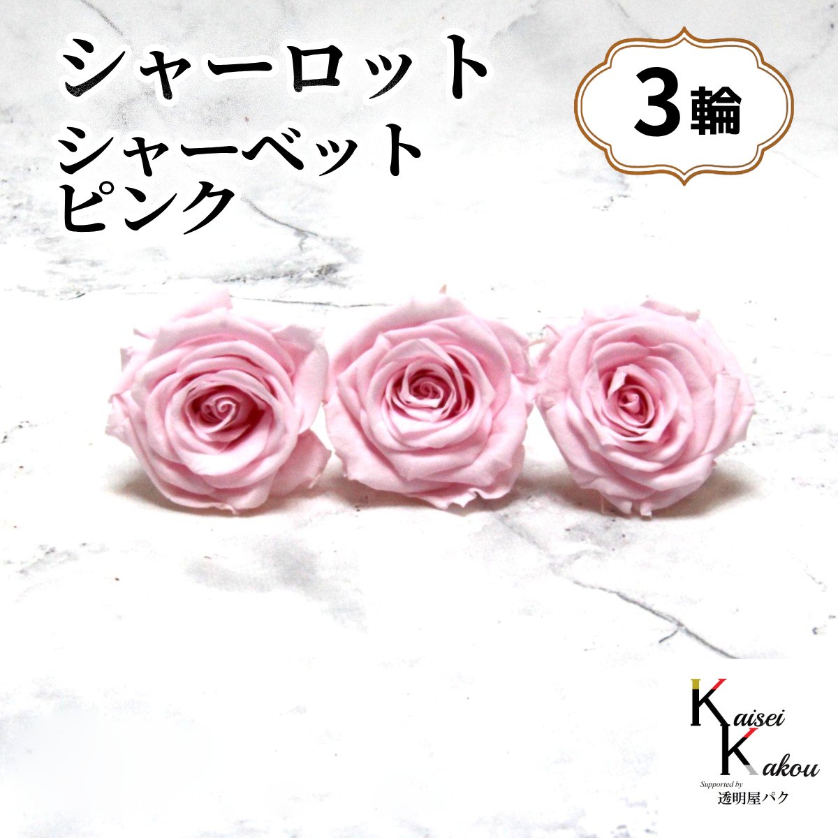 大地農園！プリザーブドフラワー 「シャーロット シャーベットピンク 3輪」 プリザ 花材 ハーバリウム ..