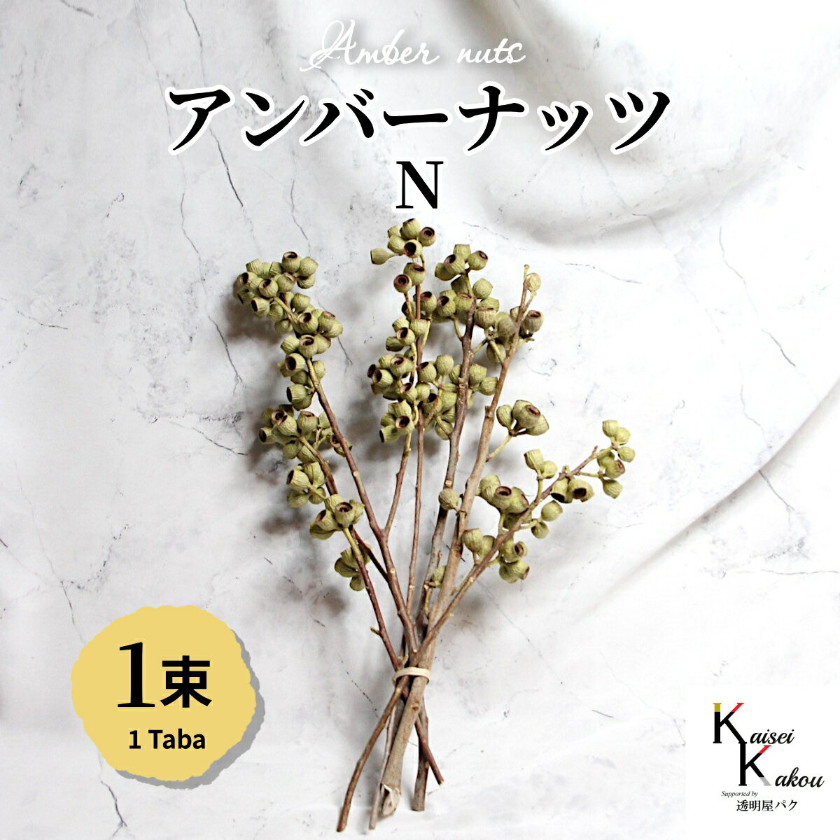 大地農園！プリザーブドフラワー 「 アンバーナッツ N 1束(約5本) 」プリザ 花材 ハーバリウム おしゃ..