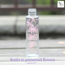大地農園「ボトルインフラワー カスミソウ ピンク 1g 円筒150ml」プリザーブドフラワー プリザ ハーバリウム 小花 ドライフラワー ハーバリウム アロマワ...