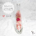 「ハイヒール180アレンジメント 製作セット ピンク」プリザ 花材 ハーバリウム おしゃれ かわいい プレゼント 贈り物 オオチノウエン バレンタインデー ホワ...