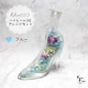 「ハイヒール180アレンジメント 製作セット ブルー」プリザ 花材 ハーバリウム おしゃれ かわいい プレゼント 贈り物 オオチノウエン バレンタインデー ホワ...