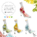 「ハイヒール180アレンジメント 製作セットor完成品 選べるカラー」プリザ 花材 ハーバリウム おしゃれ かわいい プレゼント 贈り物 オオチノウエン バレン...
