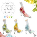 「ハイヒール180アレンジメント 製作セット 選べるカラー」プリザ 花材 ハーバリウム おしゃれ かわいい プレゼント 贈り物 オオチノウエン バレンタインデー...