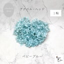 大地農園!プリザーブドフラワー 「アナベルアジサイ ベビーブルー 1輪分」プリザ アジサイ 紫陽花 花材 ハーバリウム おしゃれ かわいい プレゼント 贈り物 ...
