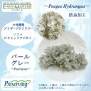 大地農園!プリザーブドフラワー 「1輪分 ソフトピラミッドアジサイ パールグレー」プリザ アジサイ 紫陽花 花材 ハーバリウム おしゃれ かわいい プレゼント ...