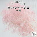 大地農園!プリザーブドフラワー「ミニカスミ草 ピンクベージュ 1束」プリザ カスミ草 カスミソウ 花材 ハーバリウム おしゃれ かわいい プレゼント 贈り物 オオチノウエン(4)