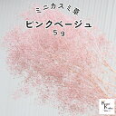 大地農園!プリザーブドフラワー「ミニカスミ草 ピンクベージュ 5g」プリザ カスミ草 カスミソウ 花材 ハーバリウム おしゃれ かわいい プレゼント 贈り物 オオチノウエン(4)
