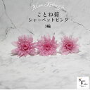 大地農園 「ことね菊 シャーベットピンク 3輪」 プリザーブドフラワー プリザ ハーバリウム 小花 ドライフラワー ハーバリウム アロマワックスバー