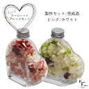 「ラージハートアレンジメント 製作セットor完成品 ピンクorホワイト」プリザ 花材 ハーバリウム おしゃれ かわいい プレゼント 贈り物 オオチノウエン バレ...
