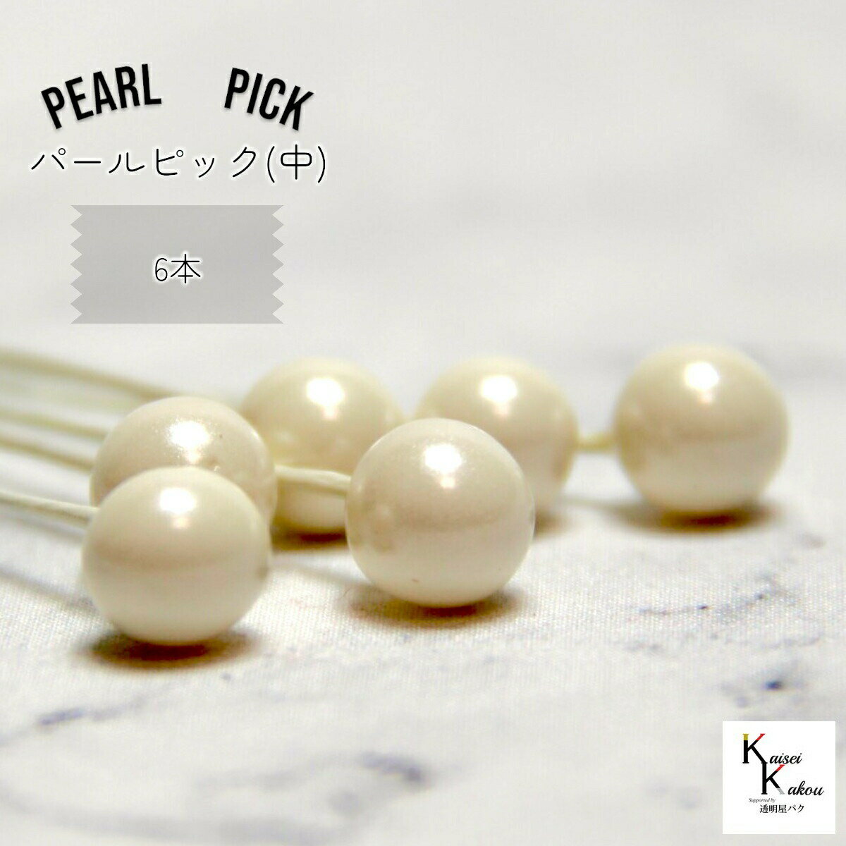 「大地農園 フラワー資材 パールピック 中 10mm　20cmL　6本」 アレンジ 素材 材料 パーツ アレンジメント 装飾 花材 リース ラッピング アートフラワー ブーケ ウェディング ハンドメイド 手芸 手作り