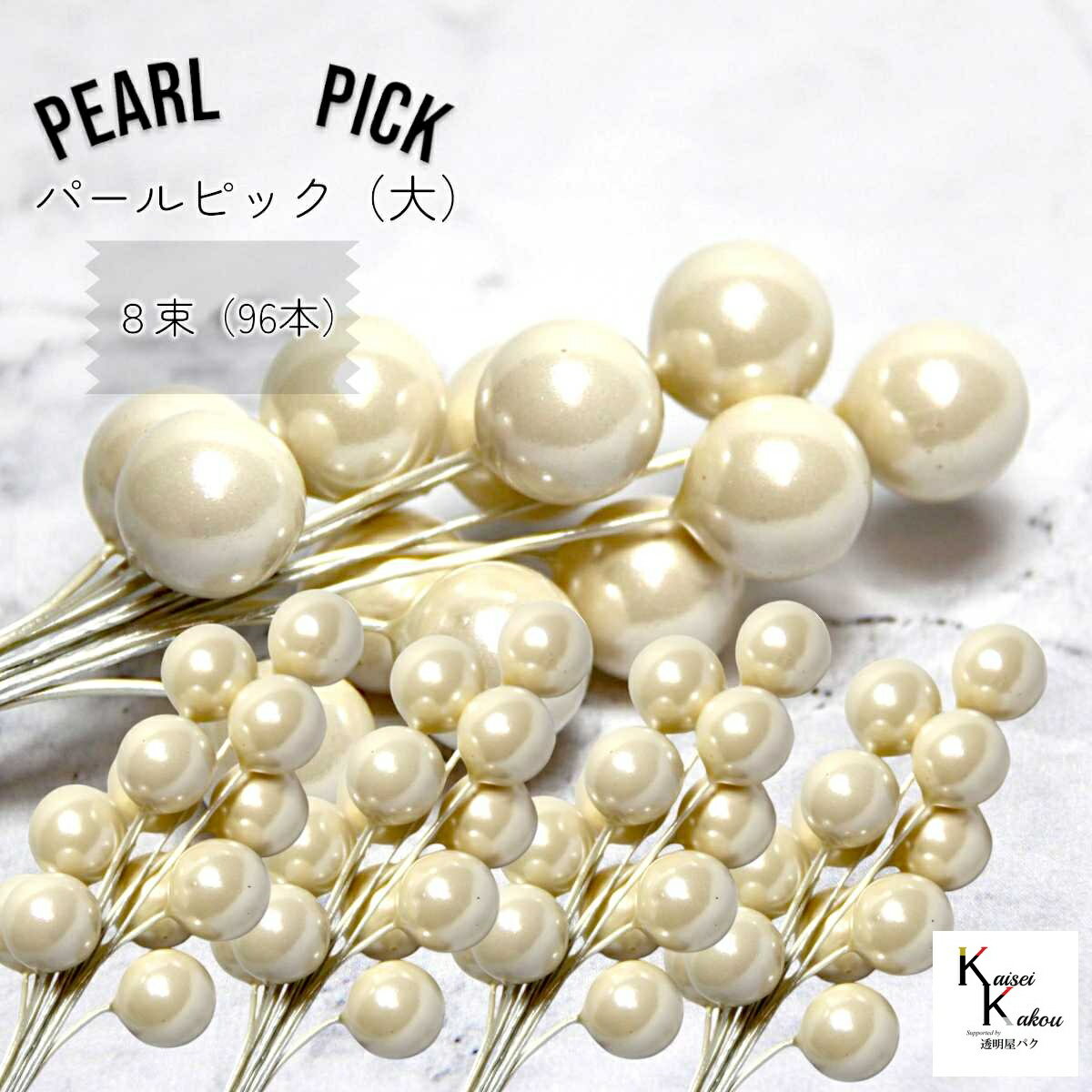 「大地農園 フラワー資材 パールピック 大 15mm　23cmL　8束（96本）」 アレンジ 素材 材料 パーツ アレンジメント 装飾 花材 リース ラッピング アートフラワー ブーケ ウェディング ハンドメイド 手芸 手作り