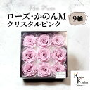 大地農園 「ローズかのんM クリスタルピンク 9輪(1箱)」 プリザーブドフラワー バラ プリザ 花材 ハーバリウム おしゃれ かわいい プレゼント 贈り物 オ...