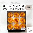 大地農園 「ローズかのんM フルーティオレンジ 9輪(1箱)」 プリザーブドフラワー バラ プリザ 花材 ハーバリウム おしゃれ かわいい プレゼント 贈り物 ...