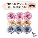 大地農園 「ローズかのんM 3色×3輪アソート 計9輪」 「クリスタルピンク シャンパンピンク ダスティーブルー」 プリザーブドフラワー バラ プリザ 花材 ハ...