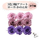 大地農園 「ローズかのんM 3色×3輪アソート 計9輪」 「クリスタルピンク グレイッシュパープル ラベンダー」 プリザーブドフラワー バラ プリザ 花材 ハーバリウム おしゃれ かわいい プレゼント 贈り物 オオチノウエン