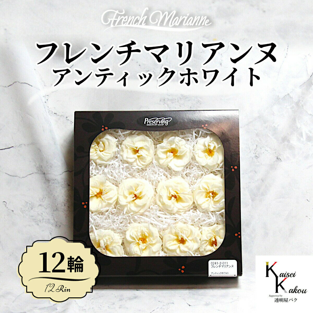 大地農園！プリザーブドフラワー 「フレンチマリアンヌ 12輪(1箱) アンティックホワイト」 プリザ 花材..